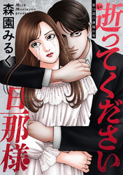 逝ってください旦那様 分冊版 13