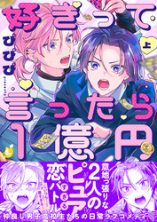 【期間限定　試し読み増量版】好きって言ったら1億円【電子特装版】