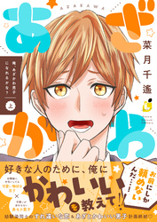 【期間限定　試し読み増量版】俺、あざかわ男子になれるかな？【電子特装版】
