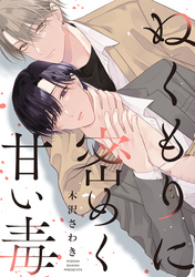 ぬくもりに密めく甘い毒　【連載版】: 3