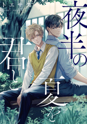 夜半の夏を君と　【連載版】: 5