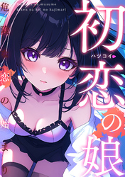 初恋の娘~危険な恋の始まり~(20)