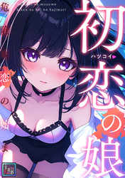 初恋の娘～危険な恋の始まり～【全年齢版】(1)