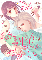 私の幼馴染はなにかおかしい(話売り)　#11