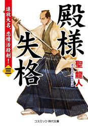 殿様失格【三】追放大名、恋情活殺剣！