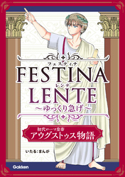 FESTINA LENTE ゆっくり急げ【連載版】 初代ローマ皇帝アウグストゥス物語3