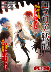 【期間限定　無料お試し版】ロメリア戦記～伯爵令嬢、魔王を倒した後も人類やばそうだから軍隊組織する～【分冊版】
