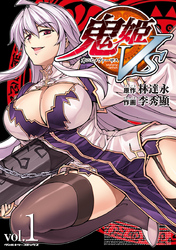 【期間限定　無料お試し版】鬼姫ＶＳ