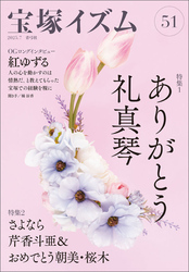 宝塚イズム51