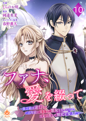 ファナ、愛を綴って～貧乏娘は逆行して二百年前に実在した悪女となったので、王妃目指して歴史を変えたい～【第10話】（エンジェライトコミックス）