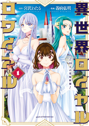 【期間限定　試し読み増量版】異世界ロイヤルロワイアル　～１８人の花嫁候補～