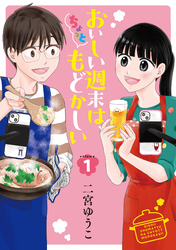 【期間限定　試し読み増量版】おいしい週末は、ちょっともどかしい