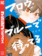 【期間限定　無料お試し版】フロウ・ブルーで待ってる