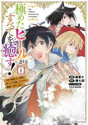 【期間限定　無料お試し版】極めたヒールがすべてを癒す！～村で無用になった僕は、拾ったゴミを激レアアイテムに修繕して成り上がる！～