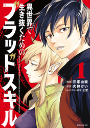 【期間限定　試し読み増量版】異世界で生き抜くためのブラッドスキル