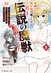 【期間限定　試し読み増量版】昔滅びた魔王城で拾った犬は、実は伝説の魔獣でした　～隠れ最強職《羊飼い》な貴族の三男坊、いずれ、百魔獣の王となる～