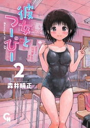 【期間限定　無料お試し版】彼女とつーぴー 2