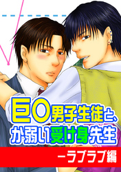 巨○男子生徒と、か弱い受け身先生－ラブラブ編