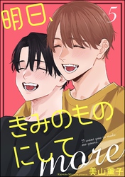 明日、きみのものにして more（分冊版）　【第5話】