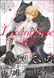 ライカン ―黒狼子爵に囚われた貴族―【電子限定かきおろし漫画付】　2