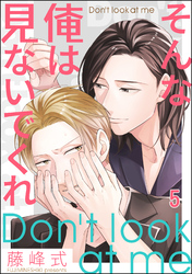 そんな俺は見ないでくれ（分冊版）　【第5話】