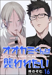 オオカミくんは襲われたい（分冊版）　【第16話】