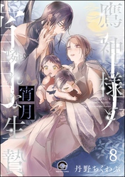 鷹神様と憐れな生贄（分冊版）　【第8話】