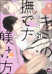 キミの撫で方躾け方（分冊版）　【第21話】