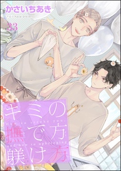 キミの撫で方躾け方（分冊版）　【第33話】