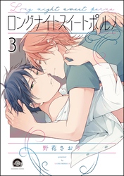 ロングナイトスイートポルノ（分冊版）　【第3話】
