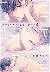 ホワイトナイトビターポルノ（分冊版）　【第4話】
