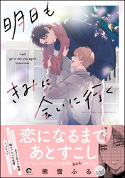 明日もきみに会いに行く
