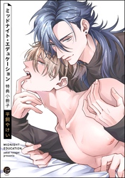 ミッドナイト・エデュケーション特典小冊子