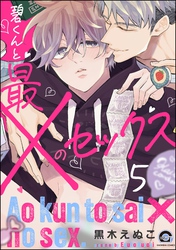 碧くんと最×のセックス（分冊版）　【第5話】