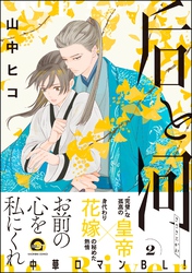 后と河【電子限定かきおろし漫画付】　（2）