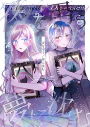 夜を弔う／夢に沈む