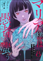 マリア様は愚者を嗤う ～その選択でいいんですね？～（分冊版）　【第8話】
