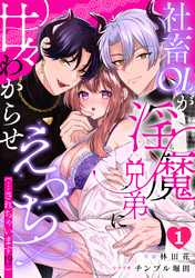 社畜OLが淫魔兄弟に甘々わからせえっち(…されちゃいます！？)【TL版】