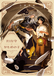 【単話版】灯台守とかもめの子 第9話
