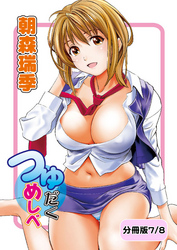 つゆだくめしべ【分冊版 7/8】ないしょのガールフレンド