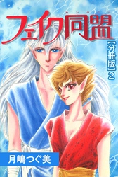 【期間限定　無料お試し版】フェイク同盟【分冊版】2