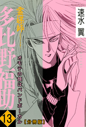 【期間限定　無料お試し版】霊媒師=多比野福助　オモテの顔はバンドボーカル【分冊版】13
