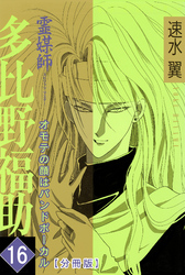 【期間限定　無料お試し版】霊媒師=多比野福助　オモテの顔はバンドボーカル【分冊版】16
