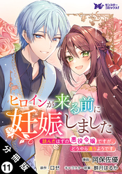 ヒロインが来る前に妊娠しました　詰んだはずの悪役令嬢ですが、どうやら違うようです（コミック） 分冊版 11