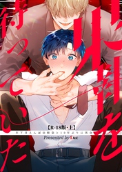 果報を待っていた【R-18・分冊版】