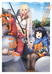 【期間限定　無料お試し版】カワセミさんの釣りごはん 2
