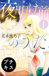 【期間限定　無料お試し版】夜明け前のうた　プチキス