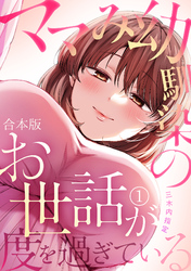 ママみ幼馴染のお世話が度を過ぎている【合本版】(1)