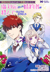 【期間限定　無料お試し版】関係改善をあきらめて距離をおいたら、塩対応だった婚約者が絡んでくるようになりました（コミック） 分冊版 6