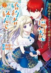 【期間限定　無料お試し版】関係改善をあきらめて距離をおいたら、塩対応だった婚約者が絡んでくるようになりました（コミック） 2